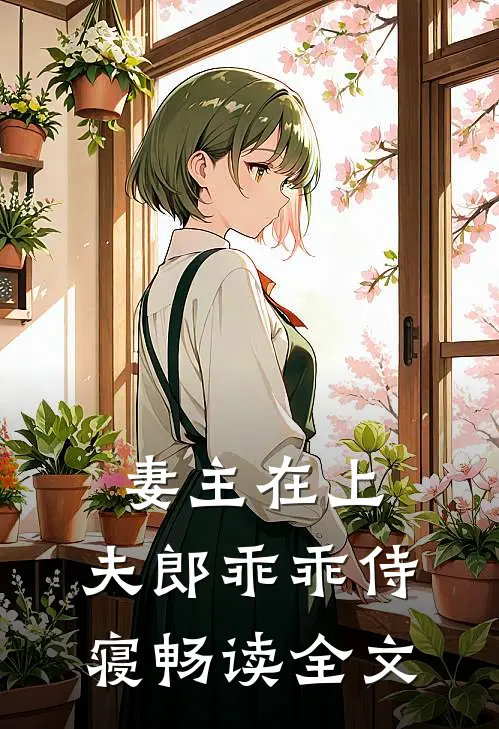 妻主在上：夫郎乖乖侍寝畅读全文