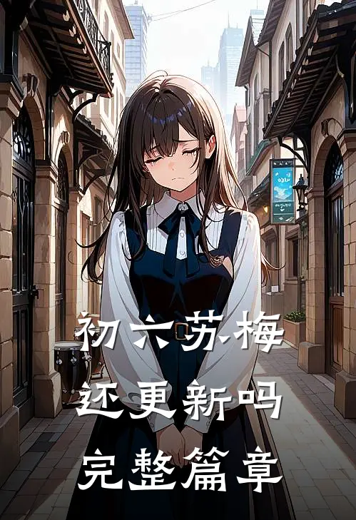 初六苏梅还更新吗完整篇章