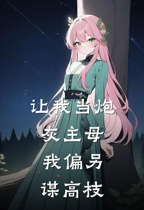 让我当炮灰主母,我偏另谋高枝