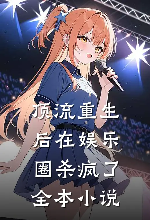 顶流重生后在娱乐圈杀疯了全本小说