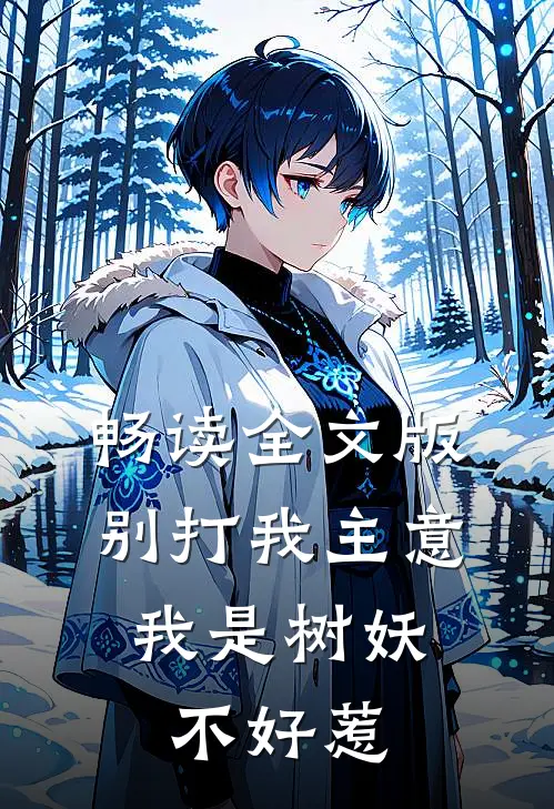 畅读全文版别打我主意，我是树妖不好惹
