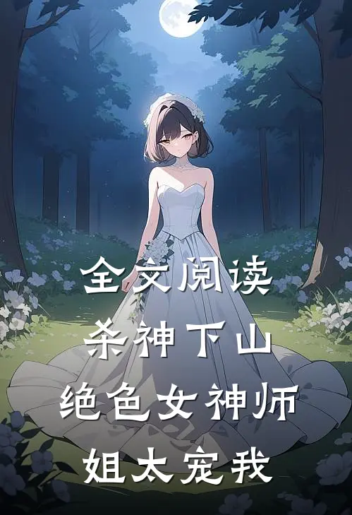 全文阅读杀神下山：绝色女神师姐太宠我