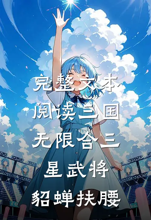 完整文本阅读三国：无限合三星武将，貂蝉扶腰