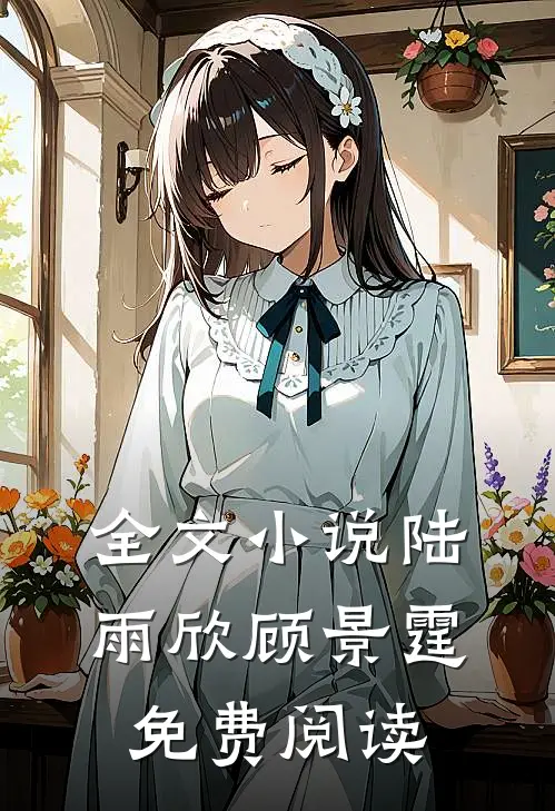 全文小说陆雨欣顾景霆免费阅读