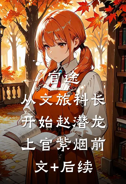 官途：从文旅科长开始赵潜龙上官紫烟前文+后续