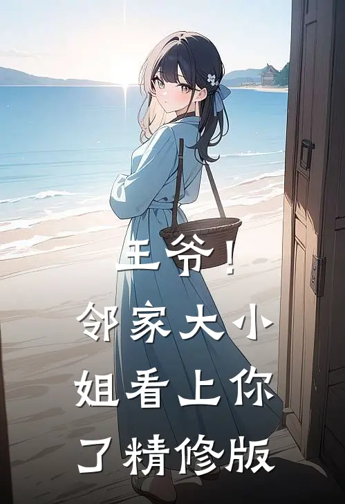 王爷!邻家大小姐看上你了精修版免费阅读