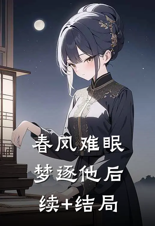 春风难眠梦逐他后续+结局