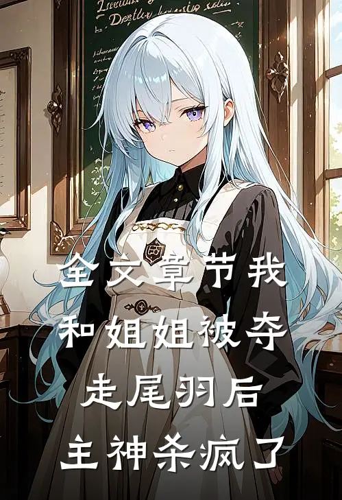 全文章节我和姐姐被夺走尾羽后，主神杀疯了