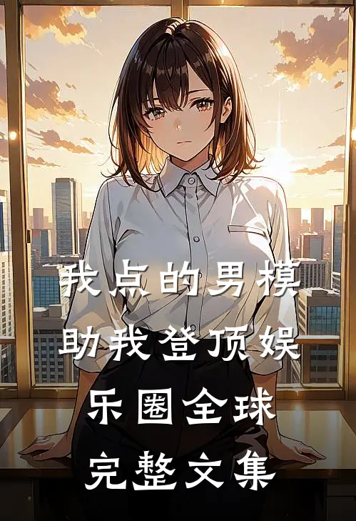 我点的男模，助我登顶娱乐圈全球完整文集