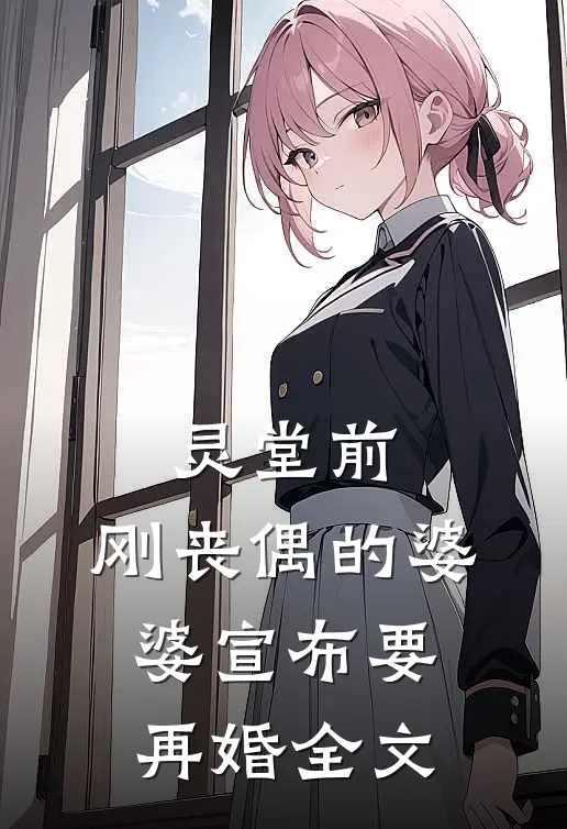 灵堂前，刚丧偶的婆婆宣布要再婚全文
