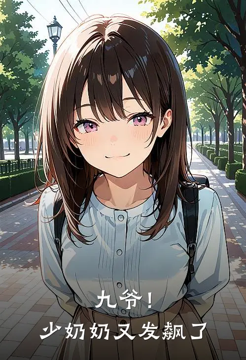 九爷！少奶奶又发飙了