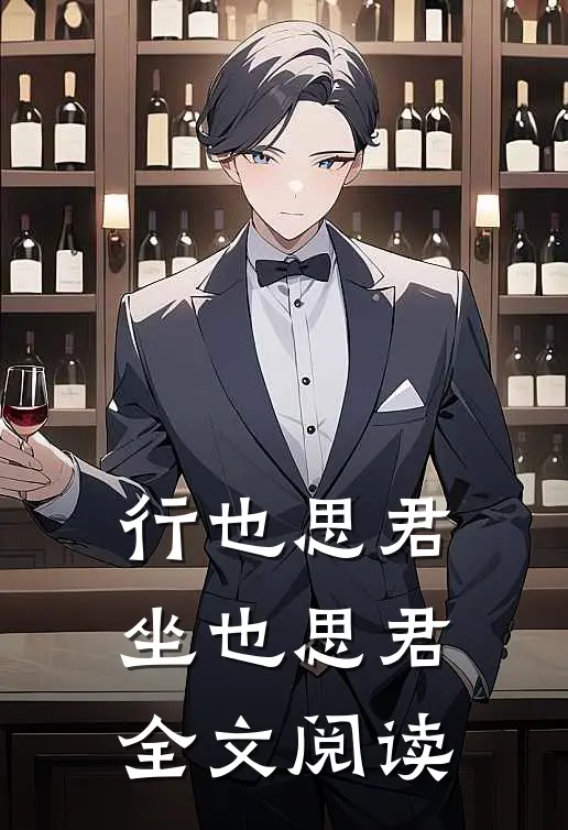 行也思君坐也思君全文阅读