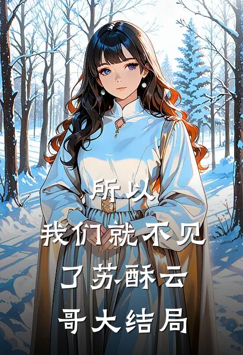 所以，我们就不见了苏酥云哥大结局