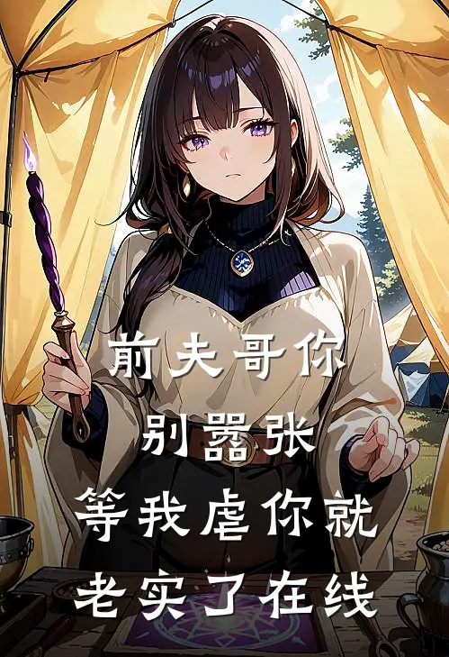 前夫哥你别嚣张，等我虐你就老实了在线