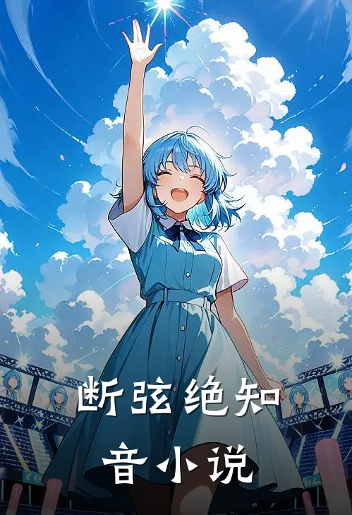 断弦绝知音小说