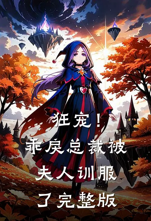 狂宠！乖戾总裁被夫人训服了完整版