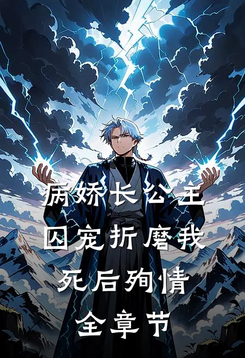 病娇长公主囚宠折磨我，死后殉情全章节
