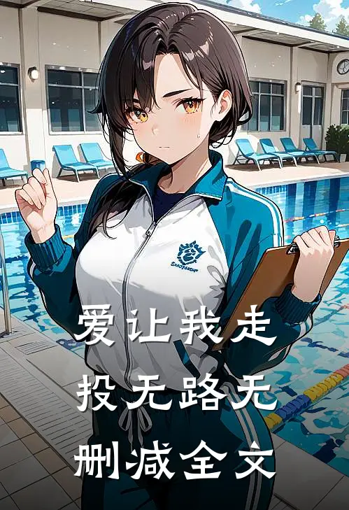 爱让我走投无路无删减全文