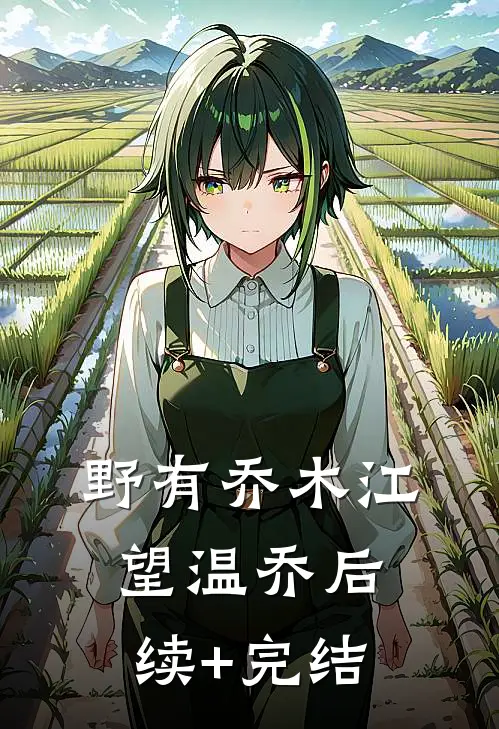 野有乔木江望温乔后续+完结