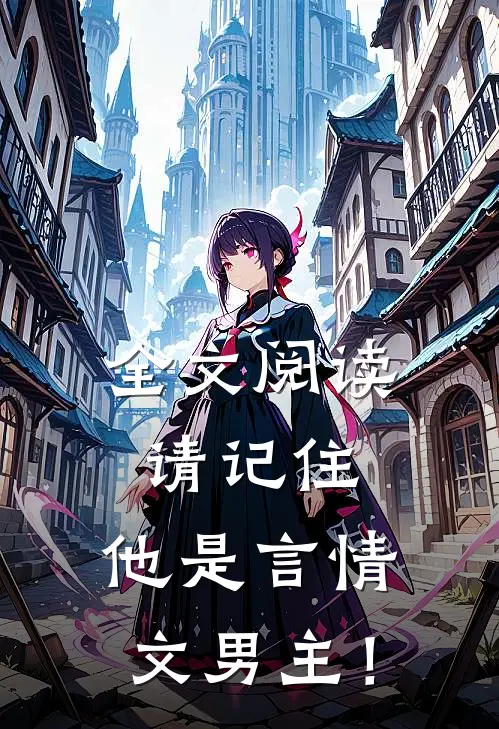 全文阅读请记住，他是言情文男主！
