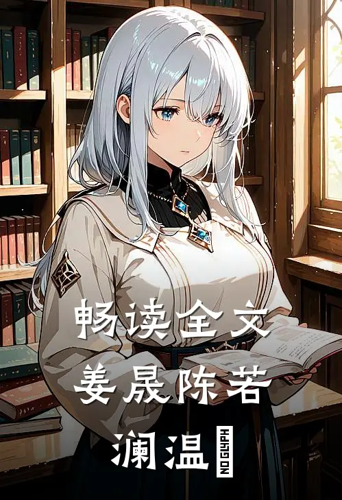畅读全文姜晟陈若澜温湉