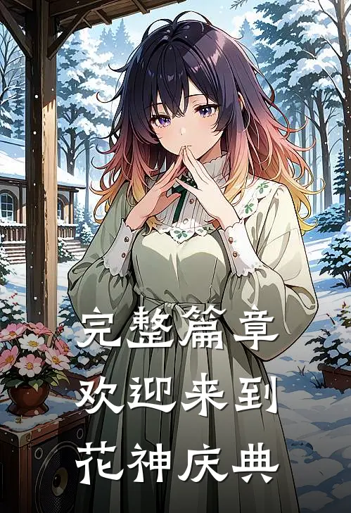 完整篇章欢迎来到花神庆典免费阅读