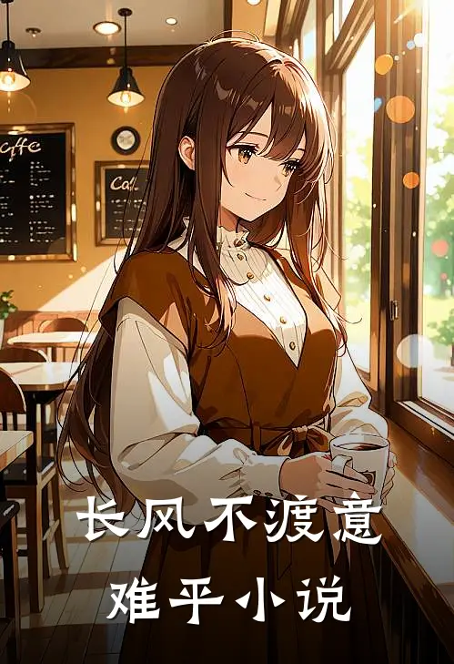 长风不渡意难平全文免费阅读