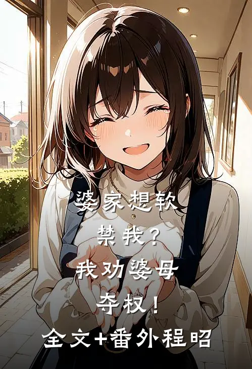 婆家想软禁我？我劝婆母夺权！全文+番外程昭