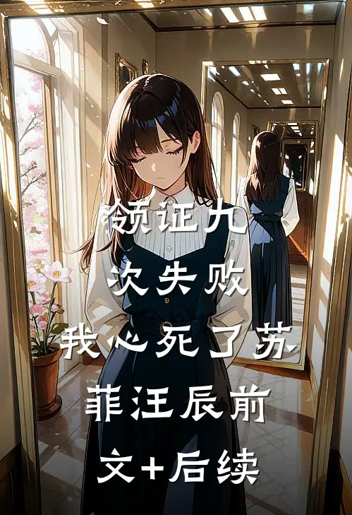 领证九次失败，我心死了苏菲汪辰前文+后续