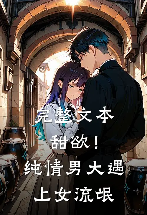 完整文本甜欲！纯情男大遇上女流氓