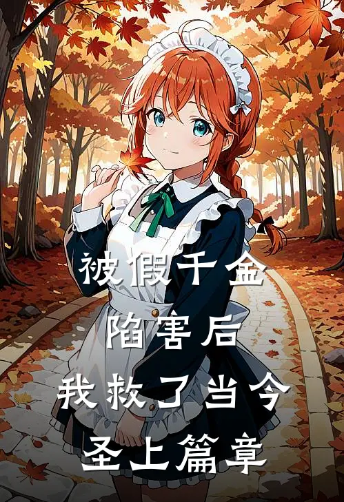 被假千金陷害后，我救了当今圣上篇章
