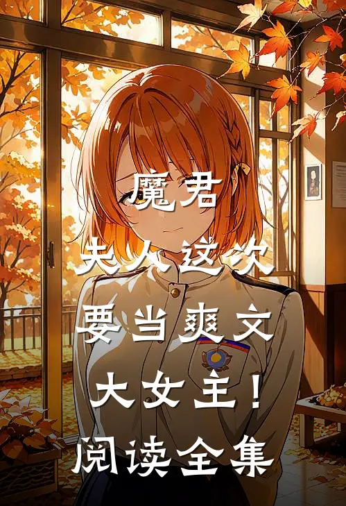 魔君,夫人这次要当爽文大女主!阅读全集免费