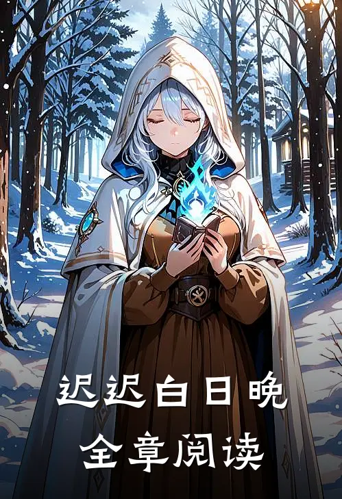 迟迟白日晚全章阅读