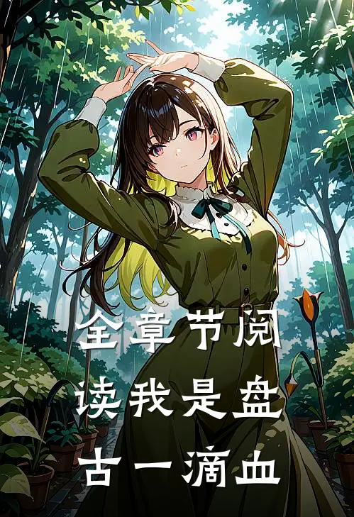 全章节阅读我是盘古一滴血