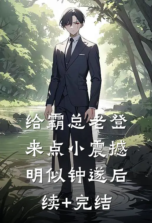 给霸总老登来点小震撼明似钟遂后续+完结