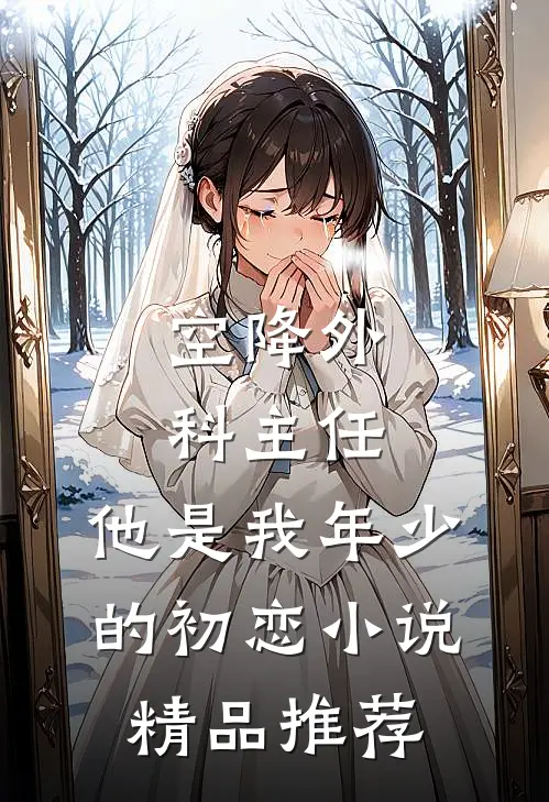 空降外科主任,他是我年少的初恋小说精品推荐