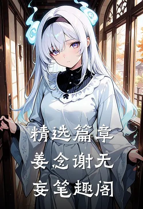 精选篇章姜念谢无妄笔趣阁