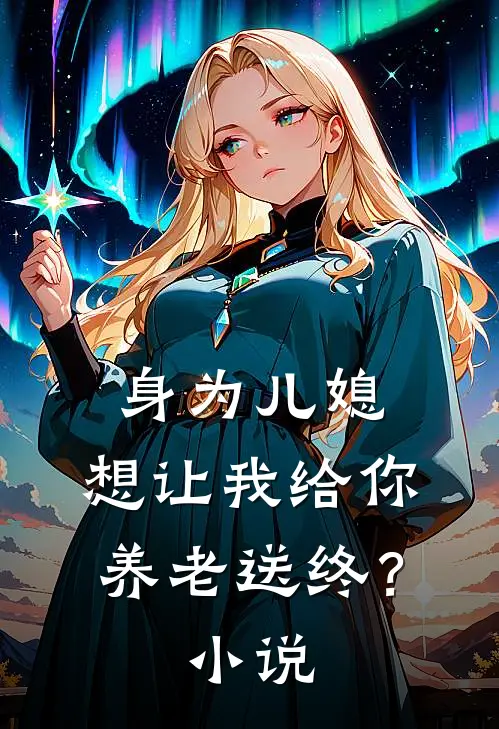身为儿媳,想让我给你养老送终?