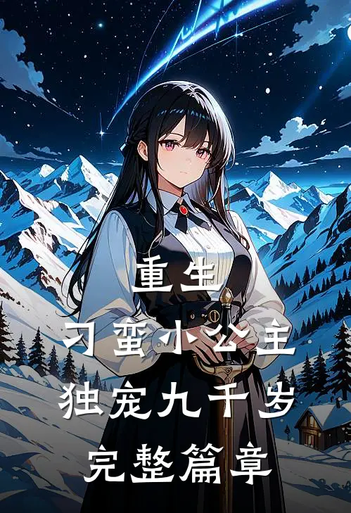 重生刁蛮小公主独宠九千岁完整篇章