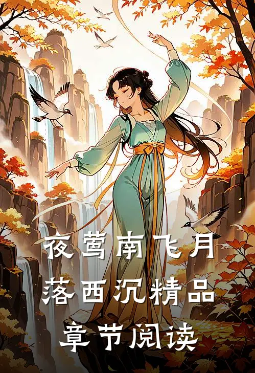 夜莺南飞月落西沉精品章节阅读