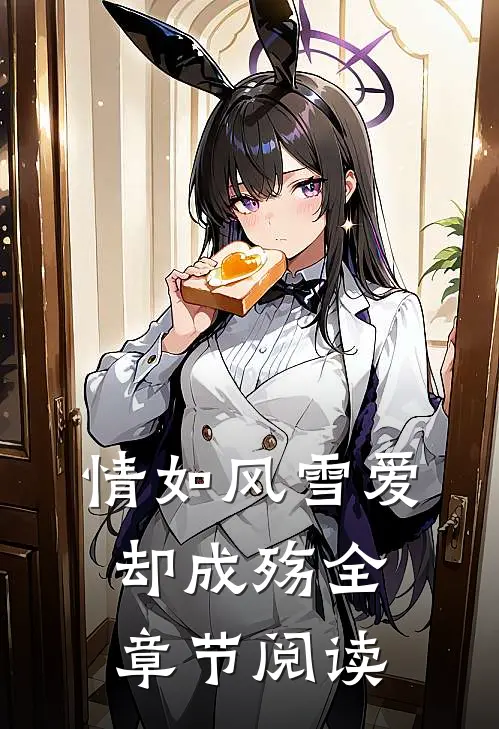 情如风雪爱却成殇全章节阅读