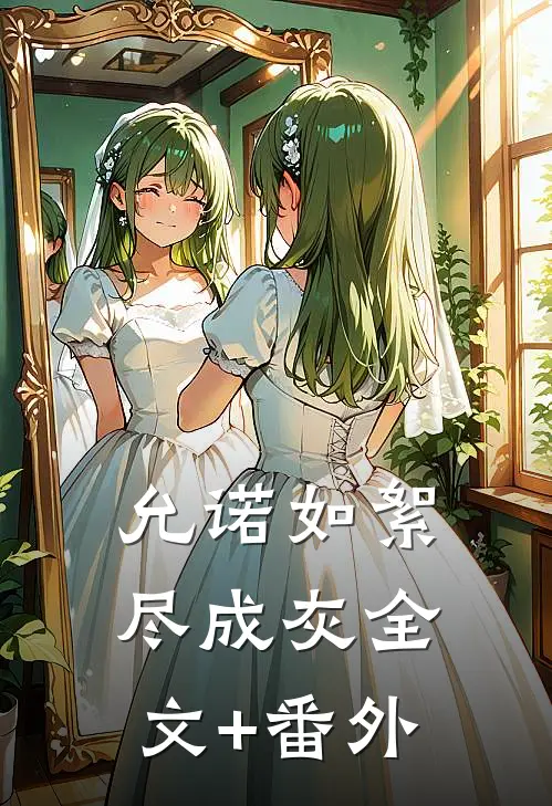 允诺如絮尽成灰全文+番外