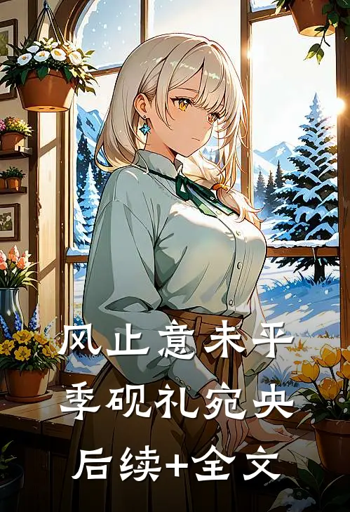 风止意未平季砚礼宛央后续+全文