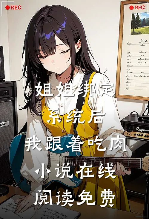姐姐绑定系统后，我跟着吃肉小说在线阅读免费