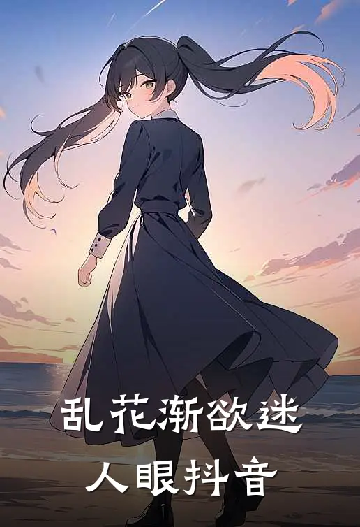 乱花渐欲迷人眼抖音