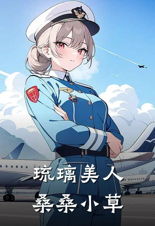 琉璃美人桑桑小草
