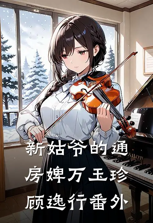 新姑爷的通房婢万玉珍顾逸行 番外