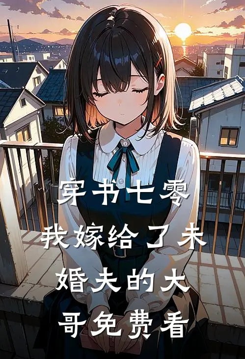 穿书七零，我嫁给了未婚夫的大哥免费看