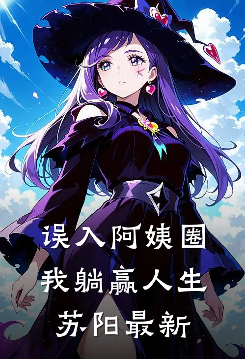误入阿姨圈，我躺赢人生苏阳最新