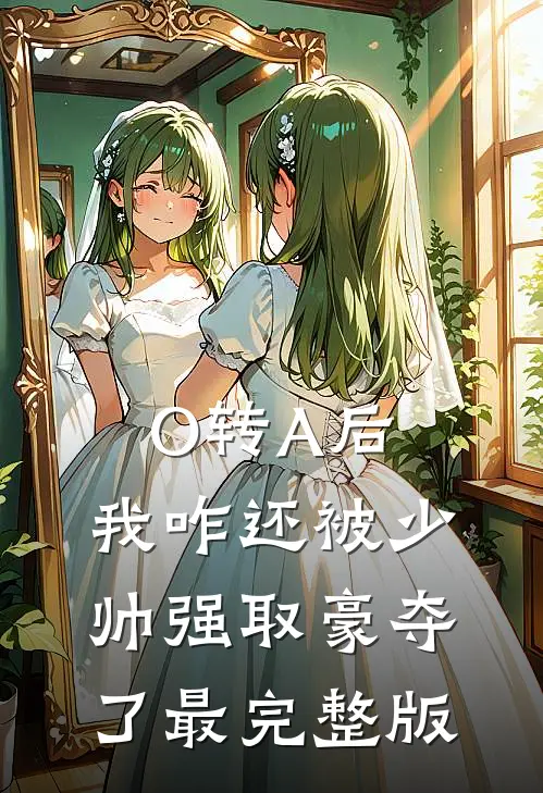 O转A后，我咋还被少帅强取豪夺了最完整版